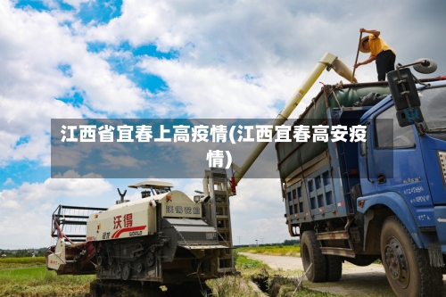 江西省宜春上高疫情(江西宜春高安疫情)-第1张图片