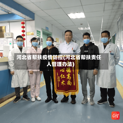 河北省帮扶疫情防控(河北省帮扶责任人管理办法)-第1张图片