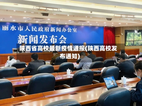 陕西省高校最新疫情通报(陕西高校发布通知)-第2张图片