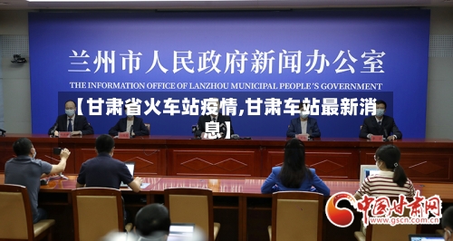 【甘肃省火车站疫情,甘肃车站最新消息】-第1张图片