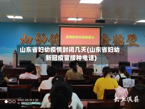 山东省妇幼疫情封闭几天(山东省妇幼新冠疫苗接种电话)-第1张图片