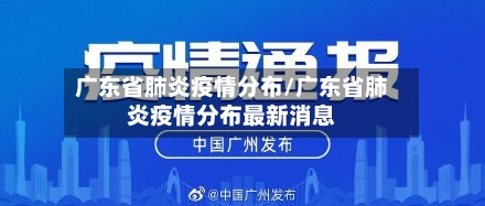 广东省肺炎疫情分布/广东省肺炎疫情分布最新消息-第1张图片