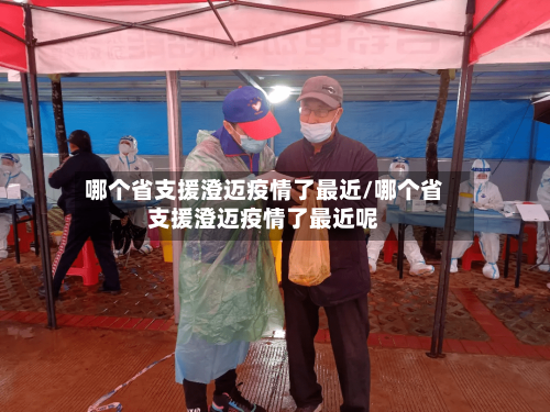 哪个省支援澄迈疫情了最近/哪个省支援澄迈疫情了最近呢-第1张图片