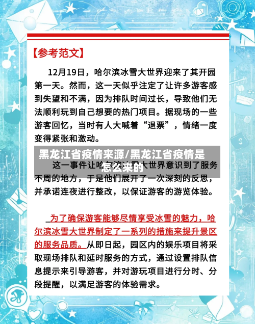 黑龙江省疫情来源/黑龙江省疫情是怎么来的-第1张图片