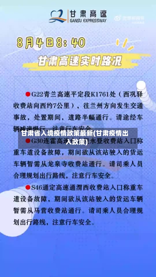 甘肃省入境疫情政策最新(甘肃疫情出入政策)-第2张图片
