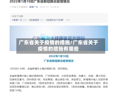 广东省关于疫情的措施/广东省关于疫情的措施有哪些-第2张图片