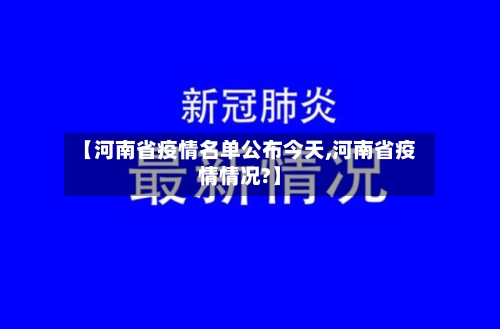 【河南省疫情名单公布今天,河南省疫情情况?】-第1张图片