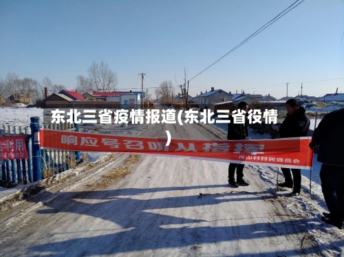 东北三省疫情报道(东北三省役情)-第2张图片
