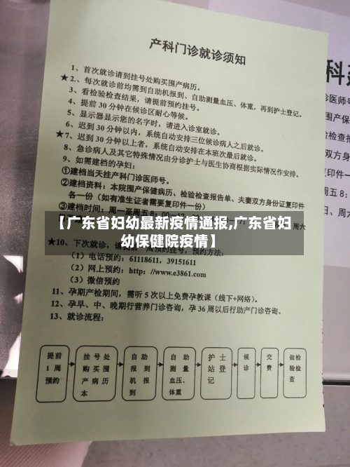 【广东省妇幼最新疫情通报,广东省妇幼保健院疫情】-第2张图片