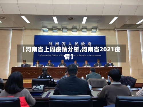 【河南省上周疫情分析,河南省2021疫情】-第3张图片