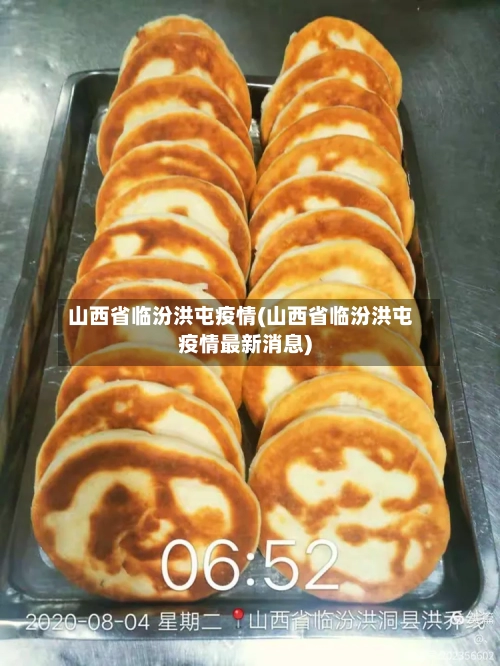 山西省临汾洪屯疫情(山西省临汾洪屯疫情最新消息)-第1张图片