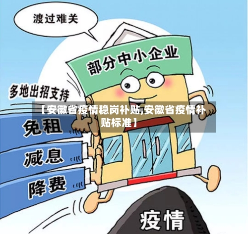 【安徽省疫情稳岗补贴,安徽省疫情补贴标准】-第3张图片