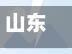 山东省关于栖霞疫情政策/山东栖霞疫情文件-第1张图片