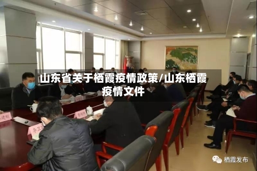 山东省关于栖霞疫情政策/山东栖霞疫情文件-第3张图片