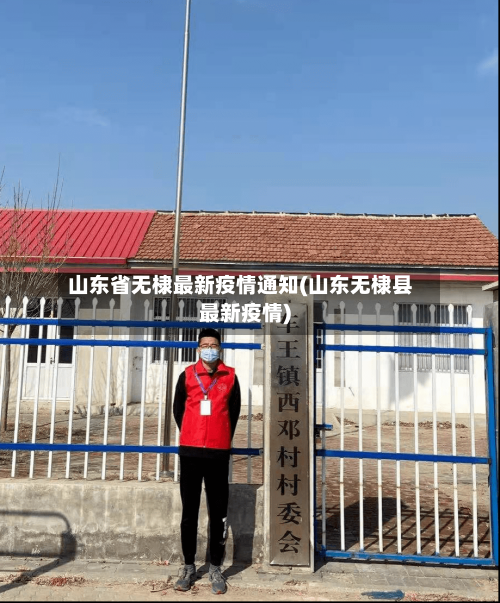 山东省无棣最新疫情通知(山东无棣县最新疫情)-第1张图片