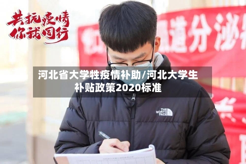 河北省大学牲疫情补助/河北大学生补贴政策2020标准-第1张图片