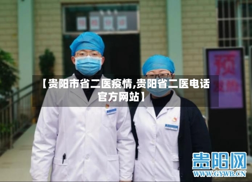 【贵阳市省二医疫情,贵阳省二医电话官方网站】-第1张图片
