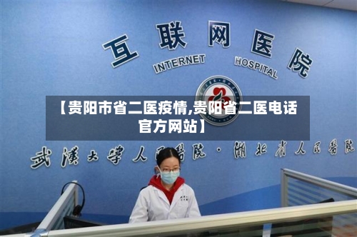 【贵阳市省二医疫情,贵阳省二医电话官方网站】-第3张图片