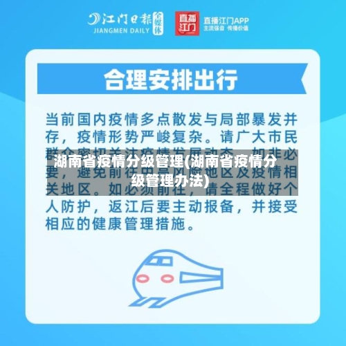 湖南省疫情分级管理(湖南省疫情分级管理办法)-第2张图片