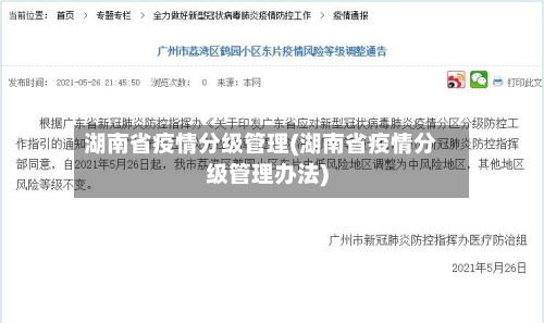 湖南省疫情分级管理(湖南省疫情分级管理办法)-第3张图片