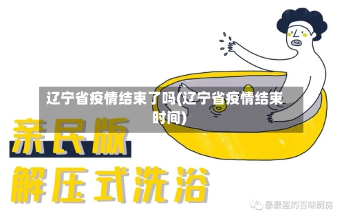 辽宁省疫情结束了吗(辽宁省疫情结束时间)-第3张图片
