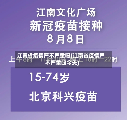 江南省疫情严不严重呀(江南省疫情严不严重呀今天)-第2张图片