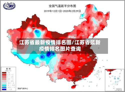 江苏省最新疫情排名图/江苏省最新疫情排名图片查询-第1张图片