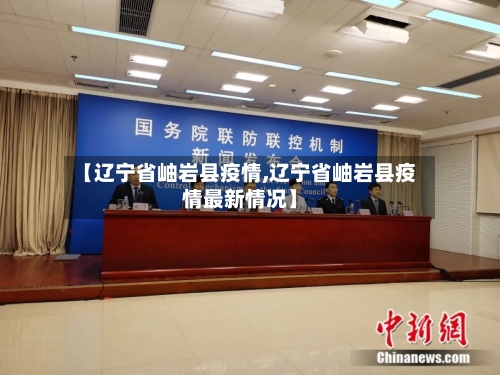 【辽宁省岫岩县疫情,辽宁省岫岩县疫情最新情况】-第2张图片