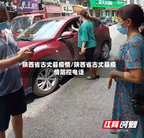 陕西省古丈县疫情/陕西省古丈县疫情防控电话-第1张图片