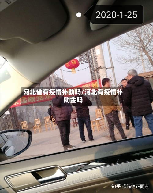 河北省有疫情补助吗/河北有疫情补助金吗-第2张图片