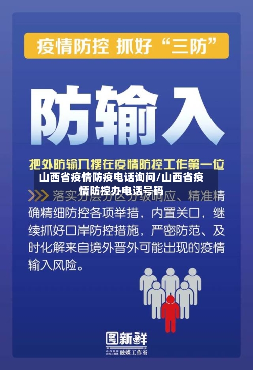 山西省疫情防疫电话询问/山西省疫情防控办电话号码-第3张图片