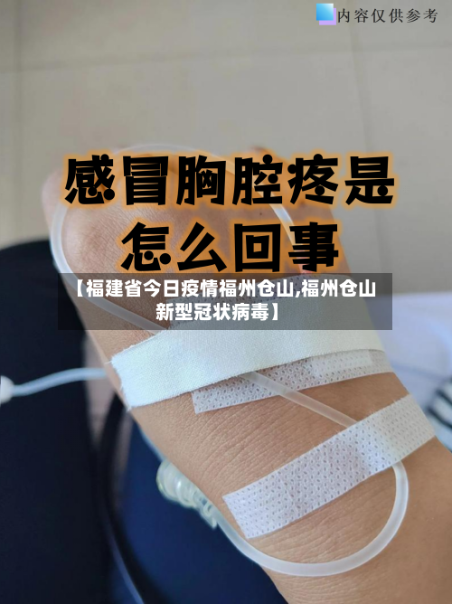 【福建省今日疫情福州仓山,福州仓山新型冠状病毒】-第3张图片