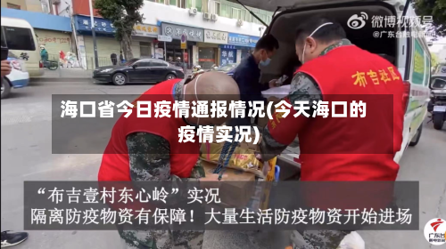 海口省今日疫情通报情况(今天海口的疫情实况)-第1张图片