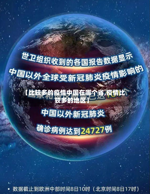 【比较多的疫情中国在哪个省,疫情比较多的地区】-第1张图片