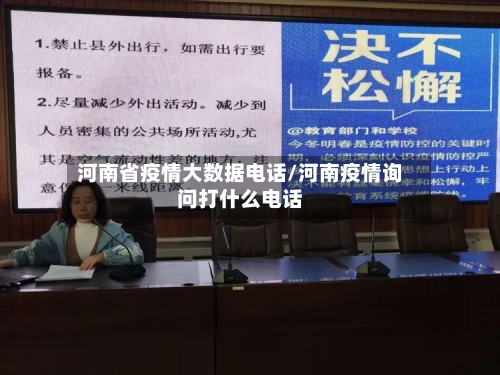 河南省疫情大数据电话/河南疫情询问打什么电话-第1张图片
