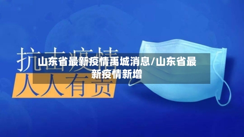 山东省最新疫情禹城消息/山东省最新疫情新增-第1张图片