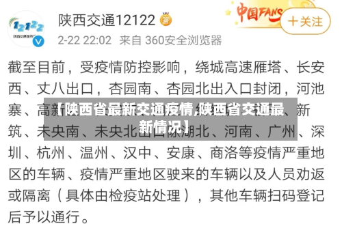 【陕西省最新交通疫情,陕西省交通最新情况】-第1张图片