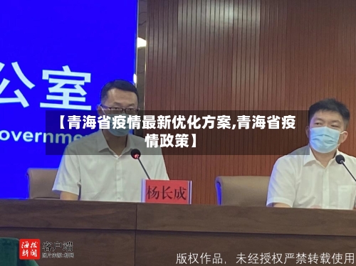 【青海省疫情最新优化方案,青海省疫情政策】-第2张图片