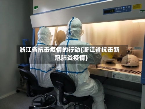浙江省抗击疫情的行动(浙江省抗击新冠肺炎疫情)-第2张图片