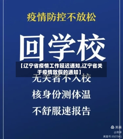 【辽宁省疫情工作延迟通知,辽宁省关于疫情放假的通知】-第3张图片