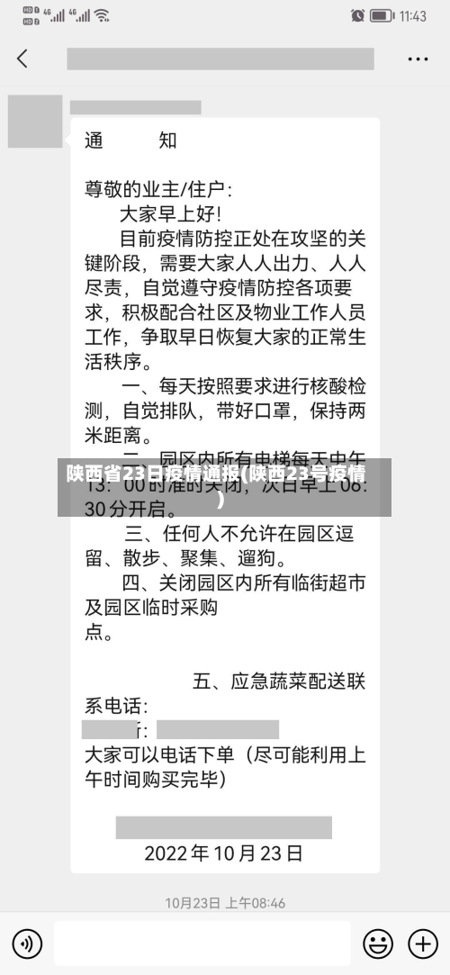 陕西省23日疫情通报(陕西23号疫情)-第2张图片