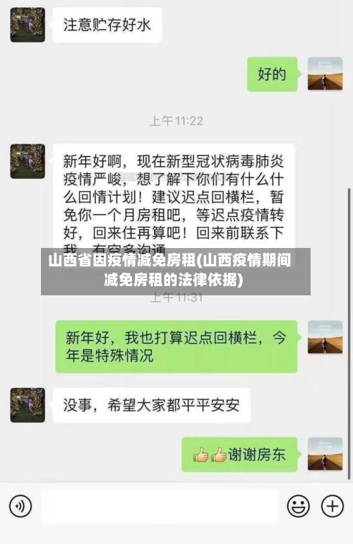 山西省因疫情减免房租(山西疫情期间减免房租的法律依据)-第1张图片