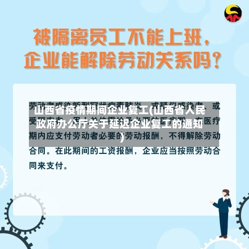 山西省疫情期间企业复工(山西省人民政府办公厅关于延迟企业复工的通知)-第1张图片