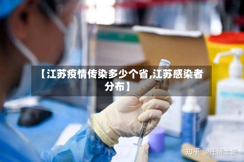 【江苏疫情传染多少个省,江苏感染者分布】-第1张图片