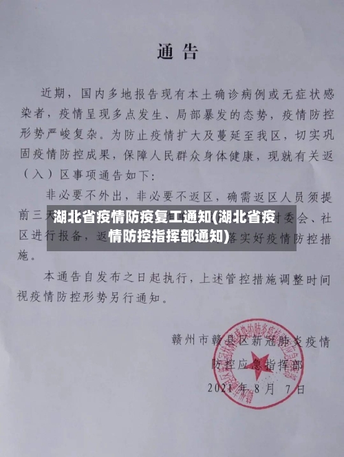 湖北省疫情防疫复工通知(湖北省疫情防控指挥部通知)-第1张图片