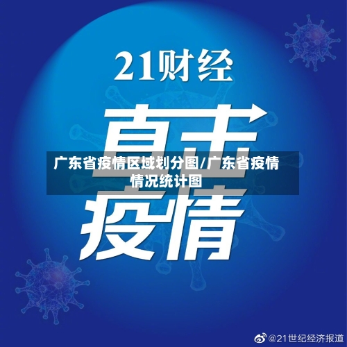 广东省疫情区域划分图/广东省疫情情况统计图-第1张图片