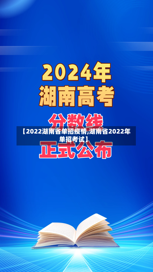 【2022湖南省单招疫情,湖南省2022年单招考试】-第1张图片