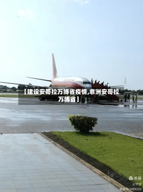 【建设安哥拉万博省疫情,非洲安哥拉万博省】-第1张图片