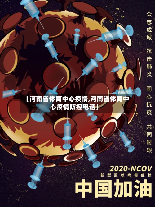 【河南省体育中心疫情,河南省体育中心疫情防控电话】-第2张图片