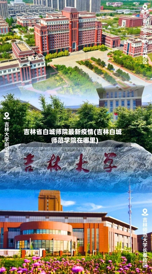 吉林省白城师院最新疫情(吉林白城师范学院在哪里)-第2张图片